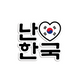 I LOVE KOREA sticker